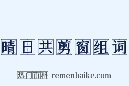 晴日共剪窗组词是什么意思的图片